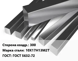 Квадрат нержавеющий 300 Сталь: 10Х17Н13М2Т ГОСТ: ГОСТ 5632-72